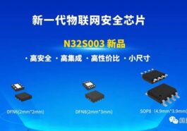 国民技术推出新一代物联网安全芯片N32S003