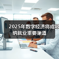 2025年数字经济将成吸纳就业重要渠道(图1) 2025年数字经济将成吸纳就业重要渠道(图1)