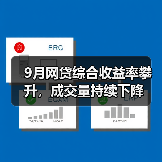 9月网贷综合收益率攀升，成交量持续下降（图2）