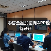 零售金融加速向APP经营跃迁