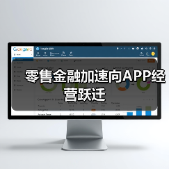 零售金融加速向APP经营跃迁（图4）