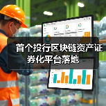 首个投行区块链资产证券化平台落地（图3）
