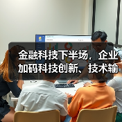 金融科技下半场，企业加码科技创新、技术输出（图4）