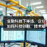 金融科技下半场，企业加码科技创新、技术输出（图3）