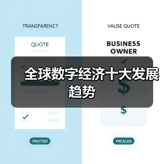 全球数字经济十大发展趋势（图4）