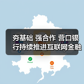 夯基础 强合作 营口银行持续推进互联网金融发展(图2) 夯基础 强合作 营口银行持续推进互联网金融发展(图2)