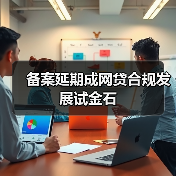 备案延期成网贷合规发展试金石（图2）