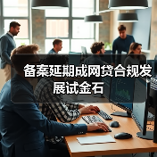 备案延期成网贷合规发展试金石（图3）
