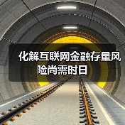 化解互联网金融存量风险尚需时日