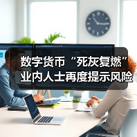 数字货币“死灰复燃”业内人士再度提示风险（图2）