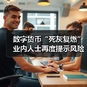 数字货币“死灰复燃”业内人士再度提示风险（图4）