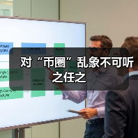 对“币圈”乱象不可听之任之（图4）