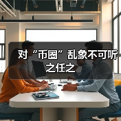 对“币圈”乱象不可听之任之（图2）