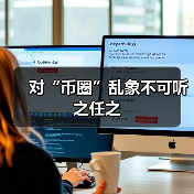 对“币圈”乱象不可听之任之