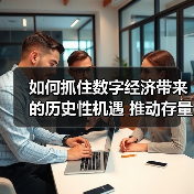 如何抓住数字经济带来的历史性机遇 推动存量转型 抢占增量先机（图3）