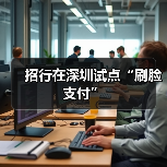 招行在深圳试点“刷脸支付”（图3）
