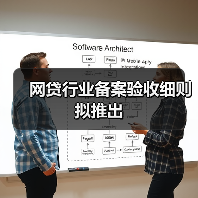 网贷行业备案验收细则拟推出(图3) 网贷行业备案验收细则拟推出(图3)