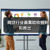 网贷行业备案验收细则拟推出(图1) 网贷行业备案验收细则拟推出(图1)