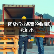 网贷行业备案验收细则拟推出(图4) 网贷行业备案验收细则拟推出(图4)