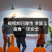 规模回归理性 余额宝“瘦身”保安全（图3）