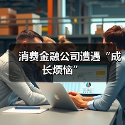 消费金融公司遭遇“成长烦恼”