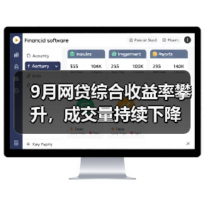 9月网贷综合收益率攀升，成交量持续下降（图4）