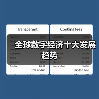 全球数字经济十大发展趋势