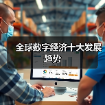 全球数字经济十大发展趋势（图2）