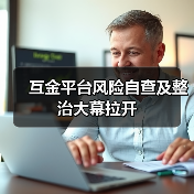 互金平台风险自查及整治大幕拉开（图4）