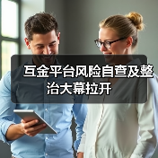 互金平台风险自查及整治大幕拉开（图3）