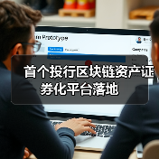 首个投行区块链资产证券化平台落地(图1) 首个投行区块链资产证券化平台落地(图1)