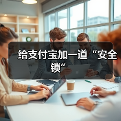 给支付宝加一道“安全锁”(图4) 给支付宝加一道“安全锁”(图4)