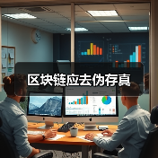 区块链应去伪存真(图1) 区块链应去伪存真(图1)