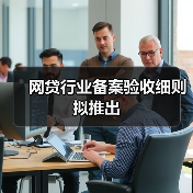 网贷行业备案验收细则拟推出（图4）