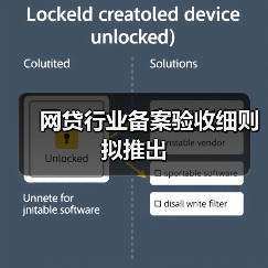网贷行业备案验收细则拟推出（图2）