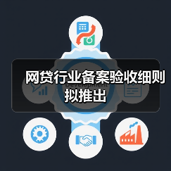 网贷行业备案验收细则拟推出（图3）