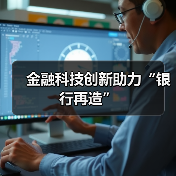 金融科技创新助力“银行再造”（图3）