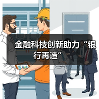 金融科技创新助力“银行再造”（图2）