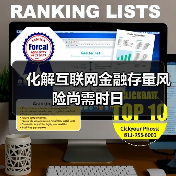 化解互联网金融存量风险尚需时日(图1) 化解互联网金融存量风险尚需时日(图1)