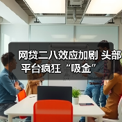 网贷二八效应加剧 头部平台疯狂“吸金”（图3）