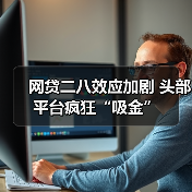 网贷二八效应加剧 头部平台疯狂“吸金”（图4）