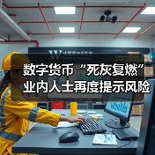 数字货币“死灰复燃”业内人士再度提示风险(图3) 数字货币“死灰复燃”业内人士再度提示风险(图3)