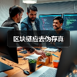 区块链应去伪存真(图1) 区块链应去伪存真(图1)