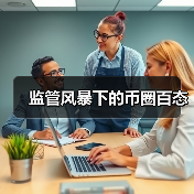 监管风暴下的币圈百态（图2）