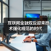 互联网金融双反迎来技术强化规范的时代（图3）