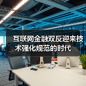 互联网金融双反迎来技术强化规范的时代（图4）