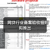 网贷行业备案验收细则拟推出(图1) 网贷行业备案验收细则拟推出(图1)