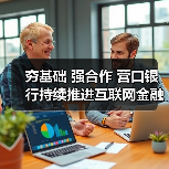 夯基础 强合作 营口银行持续推进互联网金融发展(图1) 夯基础 强合作 营口银行持续推进互联网金融发展(图1)