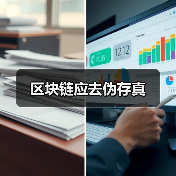 区块链应去伪存真（图3）