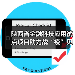 陕西省金融科技应用试点项目助力战“疫”见成效——“金融科技发展与监管纵横谈”之四（图2）
